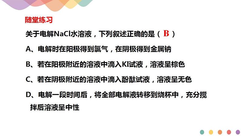 4.2.2 电解原理的应用（课件）-【新教材】人教版（2019）高中化学选择性必修一第7页