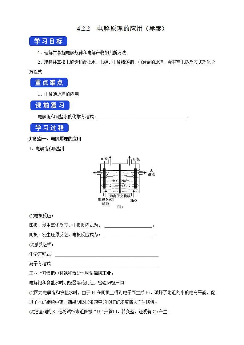 4.2.2  电解原理的应用 （学案）-【新教材】人教版（2019）高中化学选择性必修一第1页