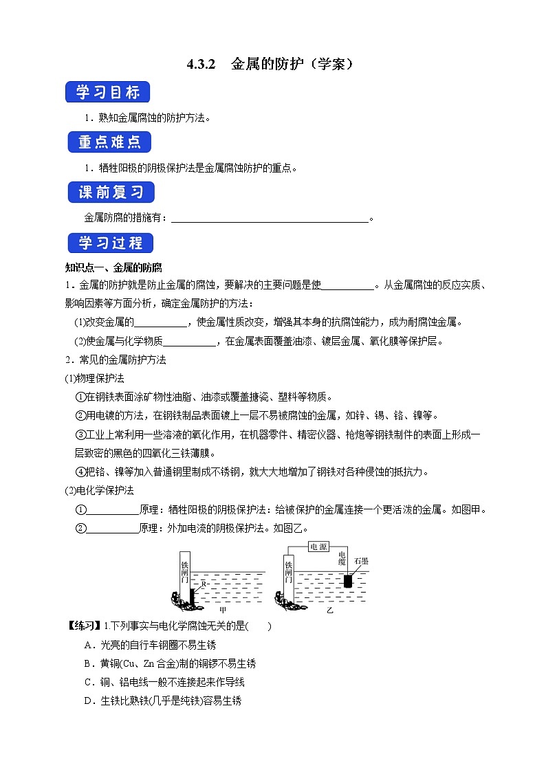 4.3.2  金属-【新教材】人教版（2019）高中化学选择性必修一课件+学案+练习01