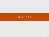 1.1 第1课时　反应热　焓变-【新教材】人教版（2019）高中化学选择性必修一课件+课后习题