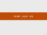 1.1 第1课时　反应热　焓变-【新教材】人教版（2019）高中化学选择性必修一课件+课后习题