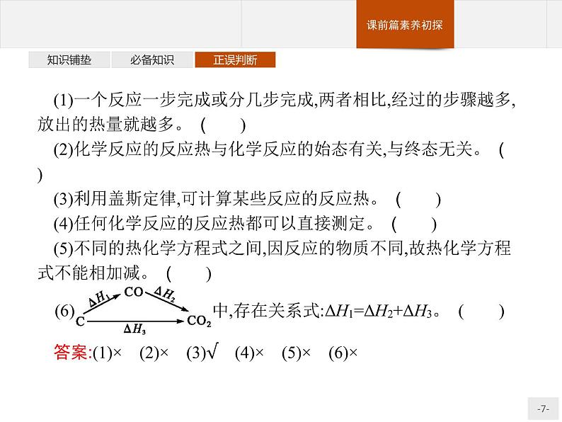 1.2 反应热的计算-【新教材】人教版（2019）高中化学选择性必修一课件+课后习题07