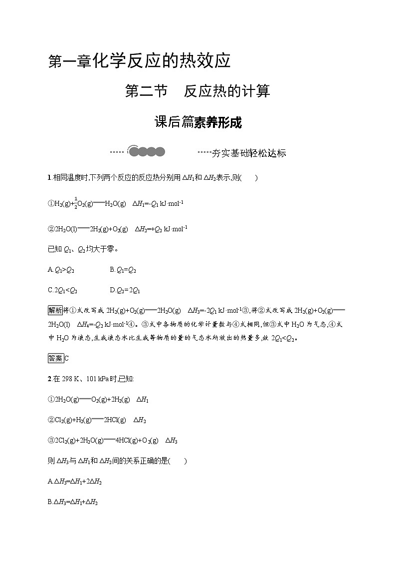 1.2 反应热的计算-【新教材】人教版（2019）高中化学选择性必修一课件+课后习题01