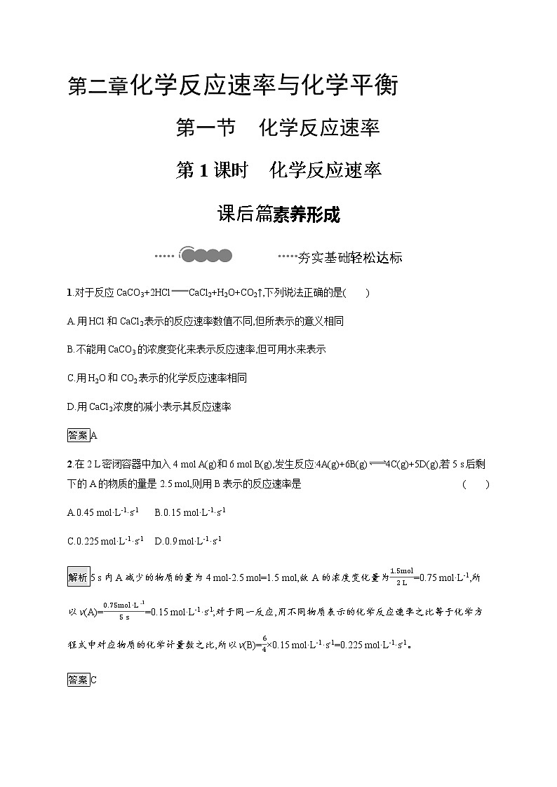 2.1 第1课时　化学反应速率 课后习题【新教材】人教版（2019）高中化学选择性必修一第1页