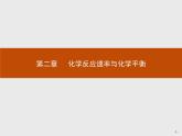 2.1 第1课时　化学反应速率-【新教材】人教版（2019）高中化学选择性必修一课件+课后习题