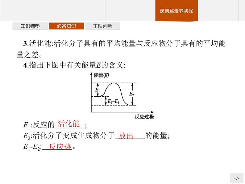 2.1 第2课时　影响化学反应速率的因素　活化能-【新教材】人教版（2019）高中化学选择性必修一课件+课后习题07
