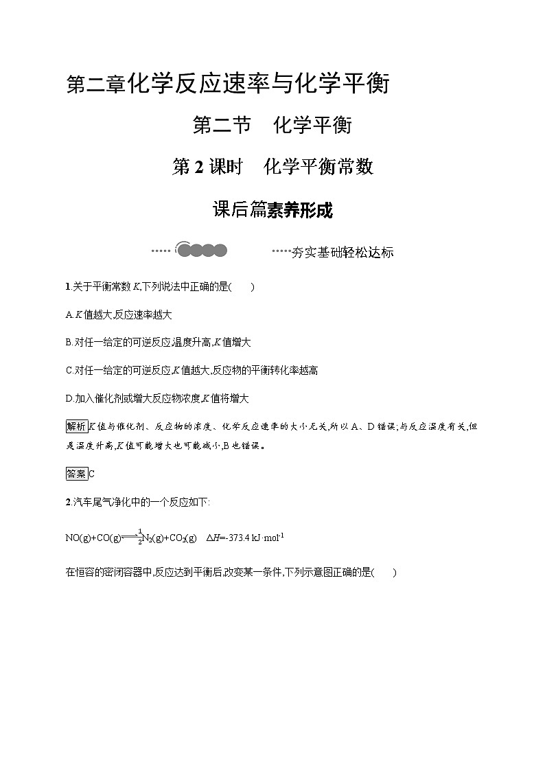 2.2 第2课时　化学平衡常数 课后习题【新教材】人教版（2019）高中化学选择性必修一第1页