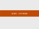 2.2 第2课时　化学平衡常数-【新教材】人教版（2019）高中化学选择性必修一课件+课后习题