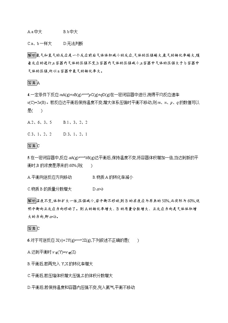 2.2 第3课时　浓度、压强对化学平衡的影响 课后习题【新教材】人教版（2019）高中化学选择性必修一第2页