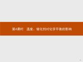 2.2 第4课时　温度、催化剂对化学平衡的影响-【新教材】人教版（2019）高中化学选择性必修一课件+课后习题