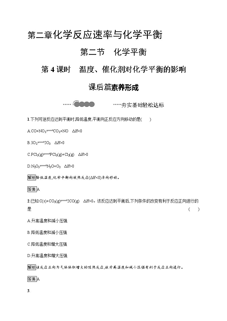 2.2 第4课时　温度、催化剂对化学平衡的影响 课后习题【新教材】人教版（2019）高中化学选择性必修一第1页