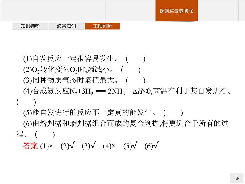 2.3 化学反应的方向-【新教材】人教版（2019）高中化学选择性必修一课件+课后习题08