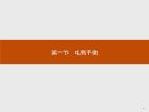 3.1 电离平衡-【新教材】人教版（2019）高中化学选择性必修一课件+课后习题