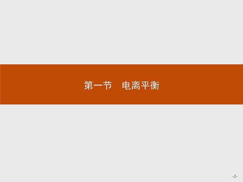 3.1 电离平衡 课件【新教材】人教版（2019）高中化学选择性必修一(共42张PPT)第2页