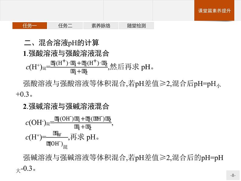 3.2 第2课时　pH的计算 课件【新教材】人教版（2019）高中化学选择性必修一(共28张PPT)第8页