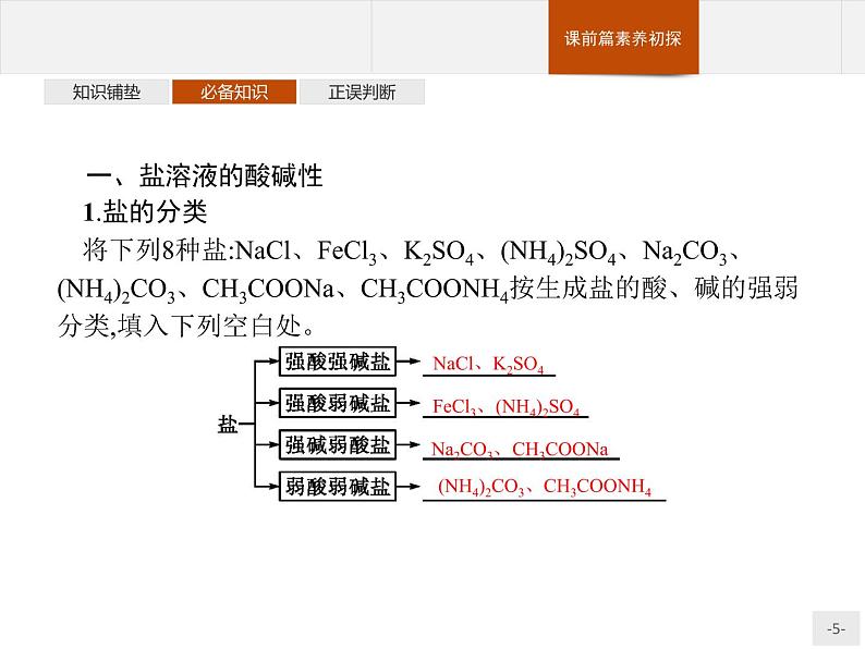 3.3 第1课时　盐类的水解 课件【新教材】人教版（2019）高中化学选择性必修一(共31张PPT)第5页