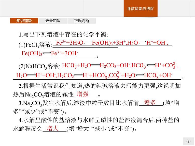 3.3 第2课时　影响盐类水解的主要因素　盐类水解的应用 课件【新教材】人教版（2019）高中化学选择性必修一(共47张PPT)第3页