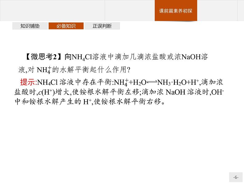 3.3 第2课时　影响盐类水解的主要因素　盐类水解的应用 课件【新教材】人教版（2019）高中化学选择性必修一(共47张PPT)第6页