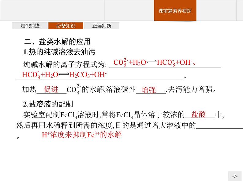 3.3 第2课时　影响盐类水解的主要因素　盐类水解的应用 课件【新教材】人教版（2019）高中化学选择性必修一(共47张PPT)第7页