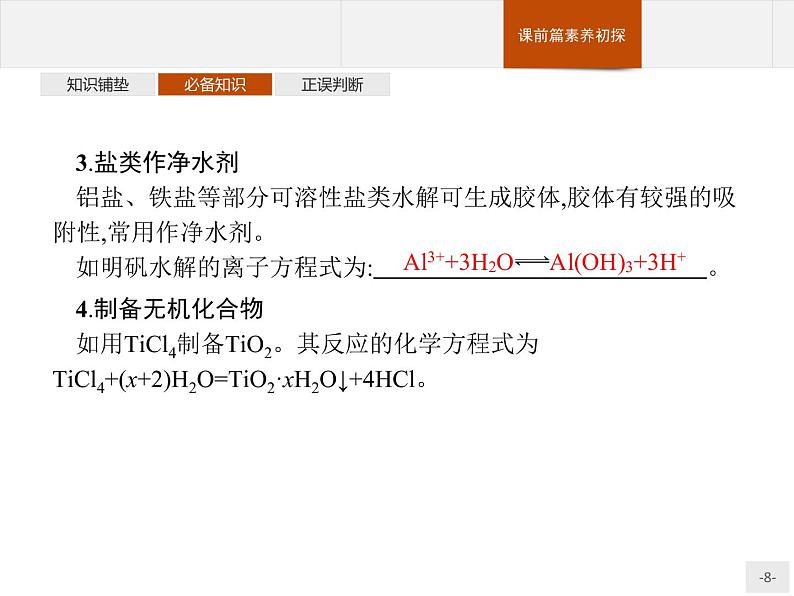 3.3 第2课时　影响盐类水解的主要因素　盐类水解的应用 课件【新教材】人教版（2019）高中化学选择性必修一(共47张PPT)第8页