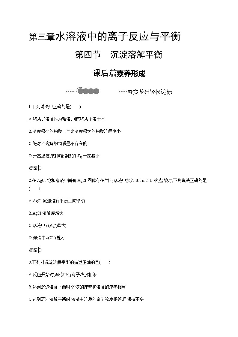3.4 沉淀溶解平衡-【新教材】人教版（2019）高中化学选择性必修一课件+课后习题01
