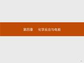 4.1 第1课时　原电池的工作原理-【新教材】人教版（2019）高中化学选择性必修一课件+课后习题