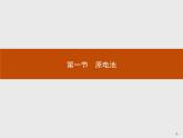 4.1 第1课时　原电池的工作原理-【新教材】人教版（2019）高中化学选择性必修一课件+课后习题