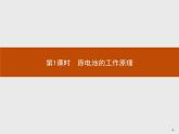 4.1 第1课时　原电池的工作原理-【新教材】人教版（2019）高中化学选择性必修一课件+课后习题