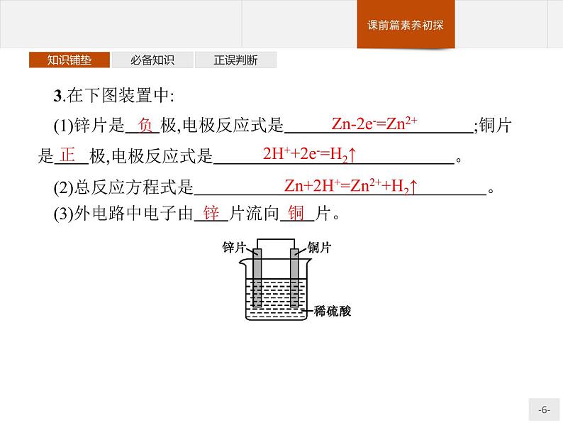 4.1 第1课时　原电池的工作原理-【新教材】人教版（2019）高中化学选择性必修一课件+课后习题06