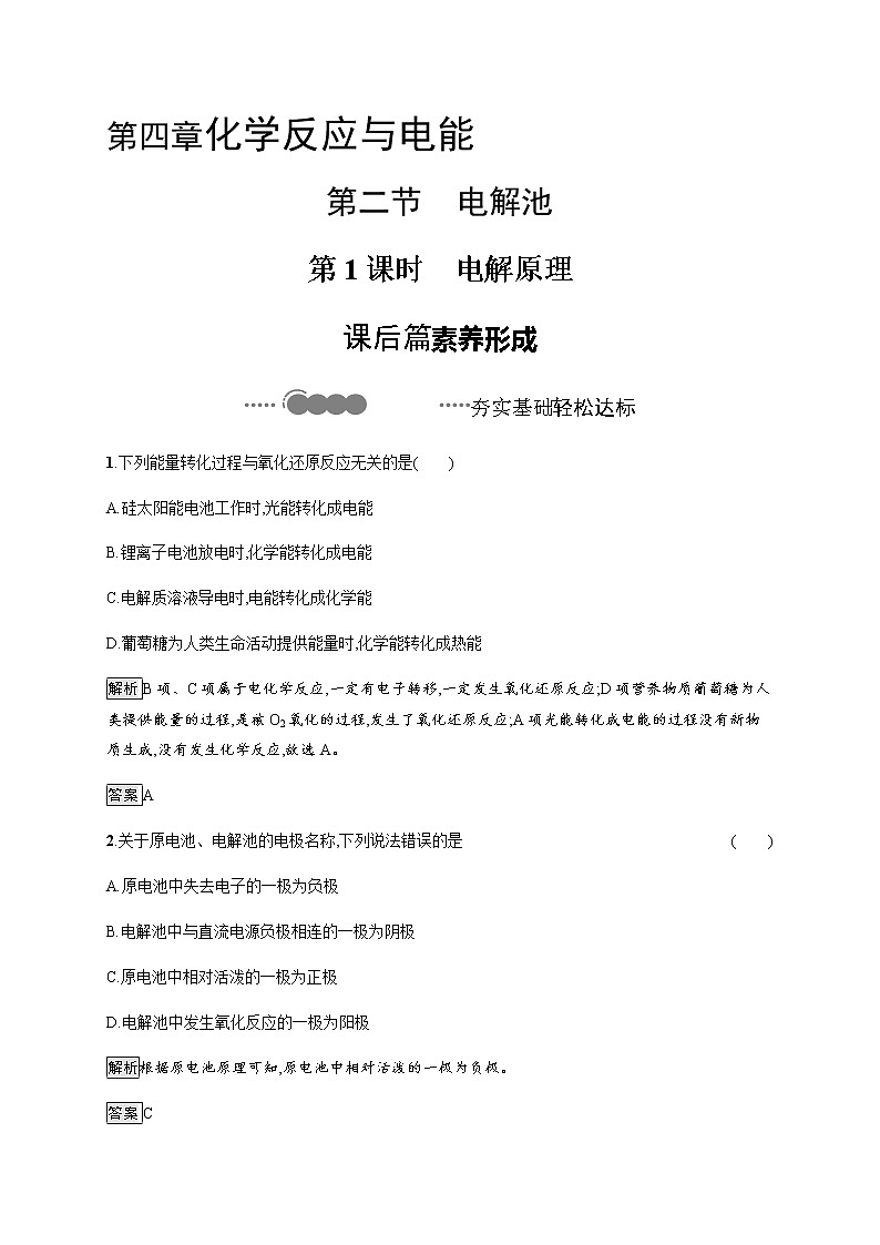 4.2 第1课时　电解原理-【新教材】人教版（2019）高中化学选择性必修一课件+课后习题01