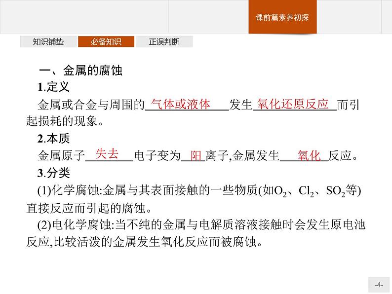 4.3 金属的腐蚀与防护-【新教材】人教版（2019）高中化学选择性必修一课件+课后习题04