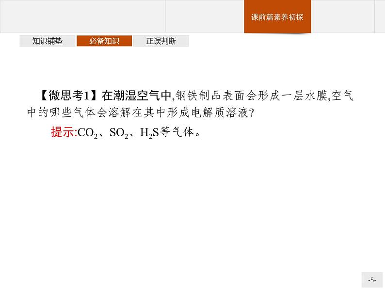 4.3 金属的腐蚀与防护-【新教材】人教版（2019）高中化学选择性必修一课件+课后习题05