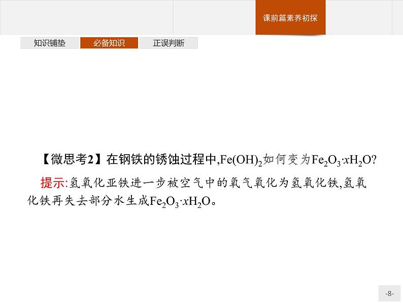 4.3 金属的腐蚀与防护-【新教材】人教版（2019）高中化学选择性必修一课件+课后习题08