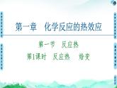 第1章 第1节 第1课时　反应热　 焓变 【新教材】人教版（2019）高中化学选择性必修1课件+讲义+课时作业