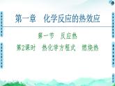 第1章 第1节 第2课时　热化学方程式　燃烧热 【新教材】人教版（2019）高中化学选择性必修1课件+讲义+课时作业