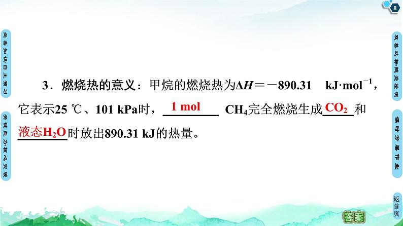第1章 第1节 第2课时　热化学方程式　燃烧热 课件 【新教材】人教版（2019）高中化学选择性必修1(共57张PPT)第8页