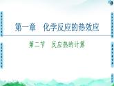 第1章 第2节　反应热的计算 【新教材】人教版（2019）高中化学选择性必修1课件+讲义+课时作业