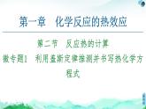 第1章 第2节　微专题1　利用盖斯定律推测并书写热化学方程式  【新教材】人教版（2019）高中化学选择性必修1课件+讲义+课时作业