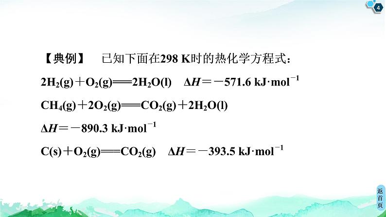 第1章 第2节　微专题1　利用盖斯定律推测并书写热化学方程式 课件 【新教材】人教版（2019）高中化学选择性必修1(共30张PPT)第4页