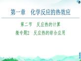 第1章 第2节　微专题2　反应热的综合应用  【新教材】人教版（2019）高中化学选择性必修1课件+讲义+课时作业