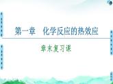 第1章 章末复习课  【新教材】人教版（2019）高中化学选择性必修1课件+讲义+课时作业