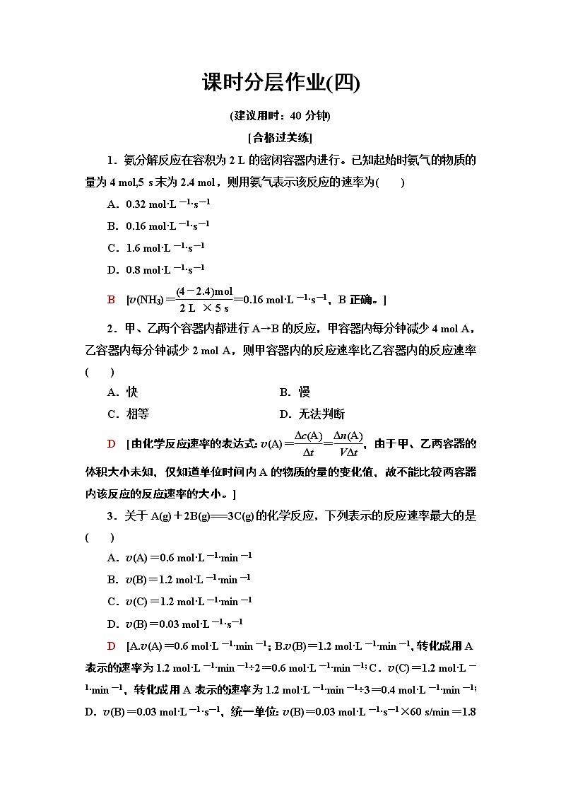 4　化学反应速率 课时作业 【新教材】人教版（2019）高中化学选择性必修1第1页