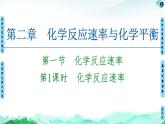 第2章 第1节 第1课时　化学反应速率 【新教材】人教版（2019）高中化学选择性必修1课件+讲义+课时作业