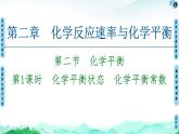 第2章 第2节 第1课时　化学平衡状态　化学平衡常数 【新教材】人教版（2019）高中化学选择性必修1课件+讲义+课时作业