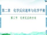 第2章 第3节　化学反应的方向 【新教材】人教版（2019）高中化学选择性必修1课件+讲义+课时作业
