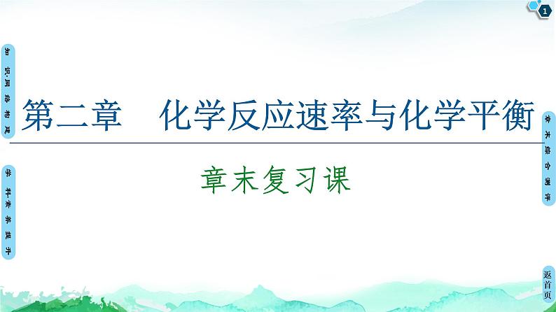 第2章 章末复习课  【新教材】人教版（2019）高中化学选择性必修1课件+讲义+课时作业01