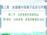 第3章 第2节　第1课时　水的电离　溶液的酸碱性与pH 【新教材】人教版（2019）高中化学选择性必修1课件+讲义+课时作业