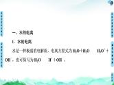 第3章 第2节　第1课时　水的电离　溶液的酸碱性与pH 【新教材】人教版（2019）高中化学选择性必修1课件+讲义+课时作业