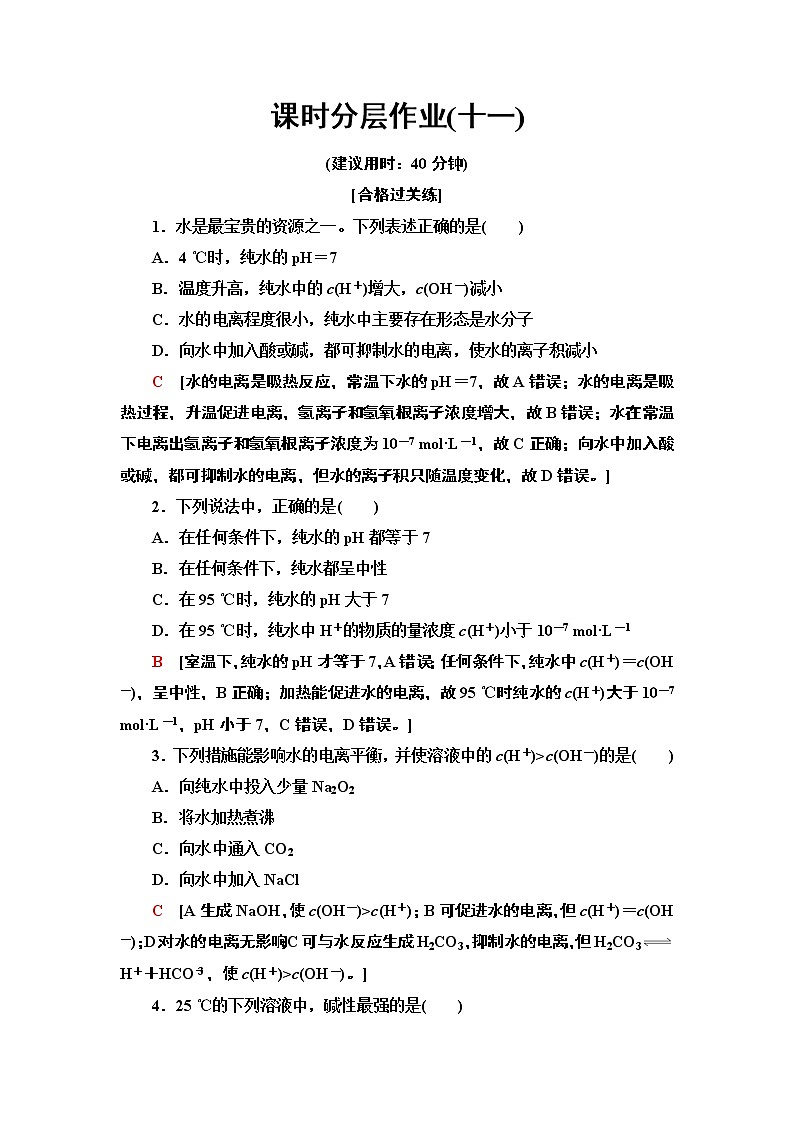 第3章 第2节　第1课时　水的电离　溶液的酸碱性与pH 【新教材】人教版（2019）高中化学选择性必修1课件+讲义+课时作业01