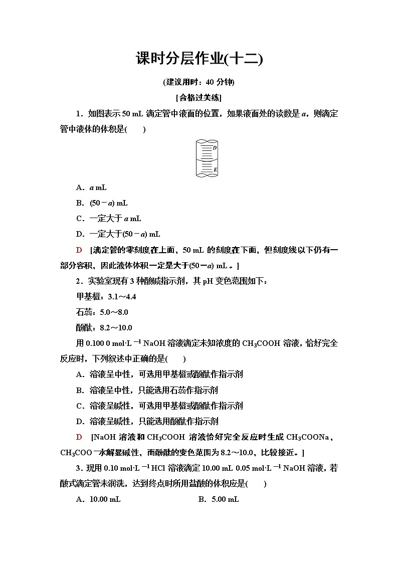 12　酸碱中和滴定 课时作业 【新教材】人教版（2019）高中化学选择性必修1第1页